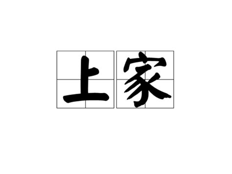 上家 意思|上家 (shàng jiā) Definition & Meaning